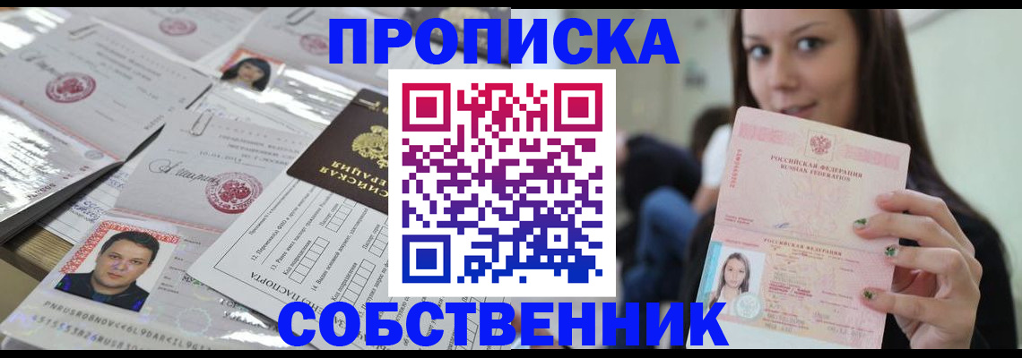 прописка от собственника в Десногорске